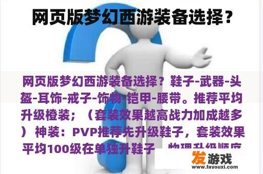 网页版梦幻西游装备选择？