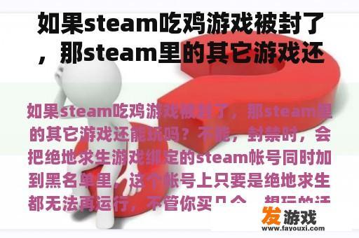如果steam吃鸡游戏被封了，那steam里的其它游戏还能玩吗？