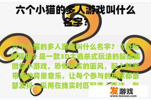 六个小猫的多人游戏叫什么名字？