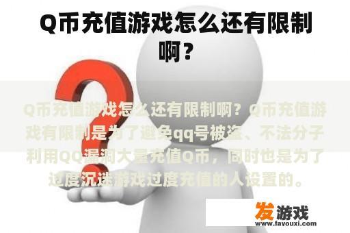 Q币充值游戏怎么还有限制啊？