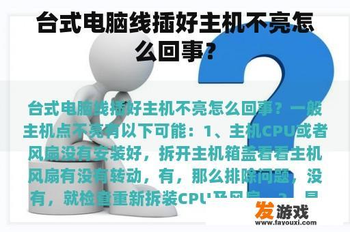 台式电脑线插好主机不亮怎么回事？
