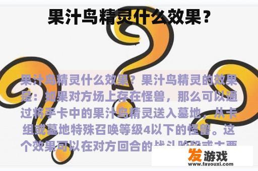 果汁鸟精灵什么效果？
