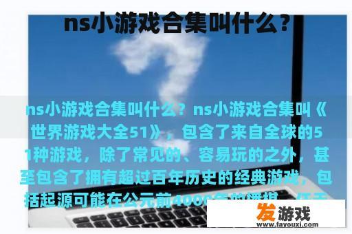 ns小游戏合集叫什么？