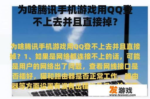 为啥腾讯手机游戏用QQ登不上去并且直接掉？
