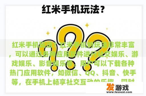 红米手机玩法？