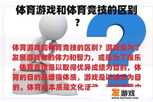 体育游戏和体育竞技的区别？