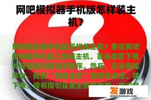 网吧模拟器手机版怎样装主机？