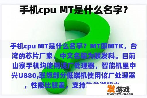 手机cpu MT是什么名字？