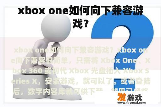 xbox one如何向下兼容游戏？