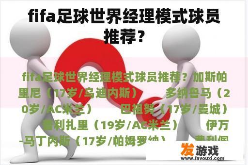 fifa足球世界经理模式球员推荐？