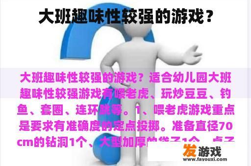 大班趣味性较强的游戏？