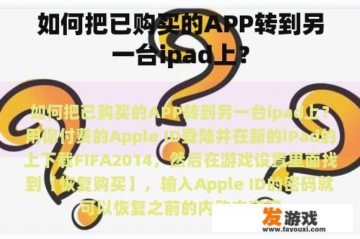 如何把已购买的APP转到另一台ipad上？
