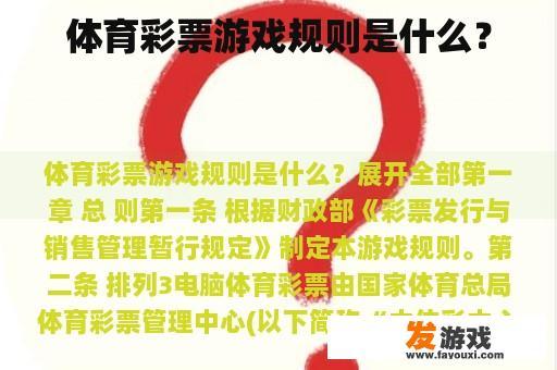 体育彩票游戏规则是什么？