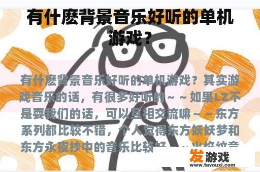 有什麽背景音乐好听的单机游戏？