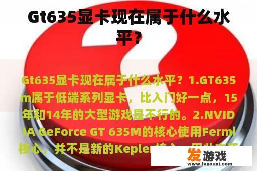 Gt635显卡现在属于什么水平？