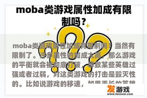 moba类游戏属性加成有限制吗？