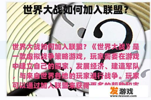世界大战如何加入联盟？
