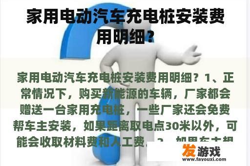 家用电动汽车充电桩安装费用明细？