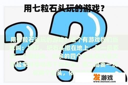 用七粒石头玩的游戏？