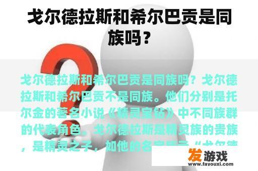 戈尔德拉斯和希尔巴贡是同族吗？