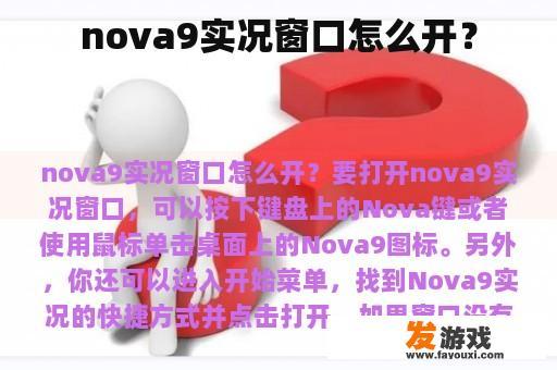 nova9实况窗口怎么开？