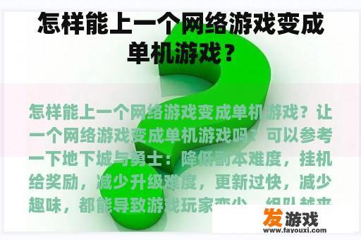 怎样能上一个网络游戏变成单机游戏？