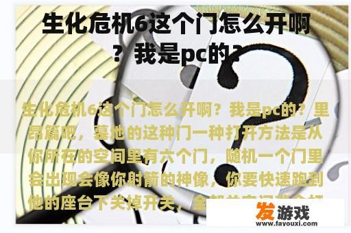 生化危机6这个门怎么开啊？我是pc的？