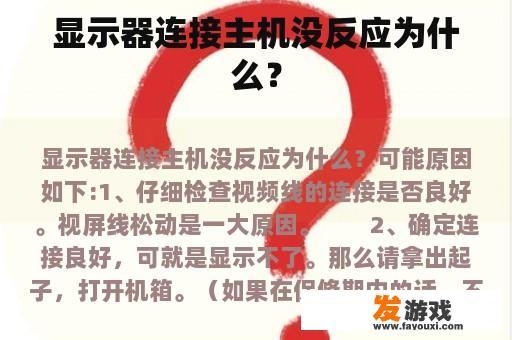 显示器连接主机没反应为什么？