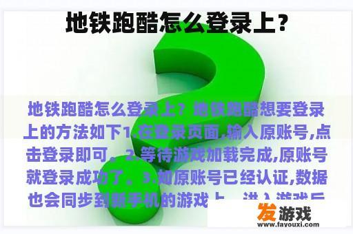 地铁跑酷怎么登录上？