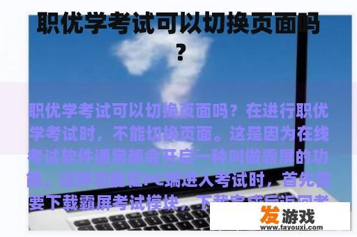 职优学考试可以切换页面吗？