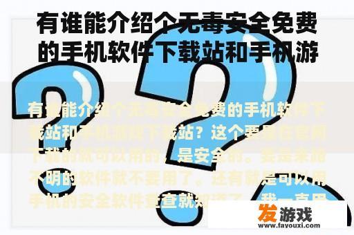 有谁能介绍个无毒安全免费的手机软件下载站和手机游戏下载站？