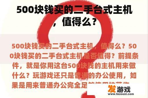 500块钱买的二手台式主机，值得么？