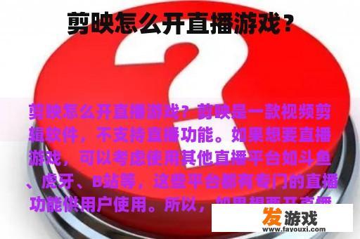 剪映怎么开直播游戏？