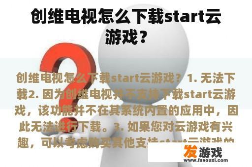 创维电视怎么下载start云游戏？