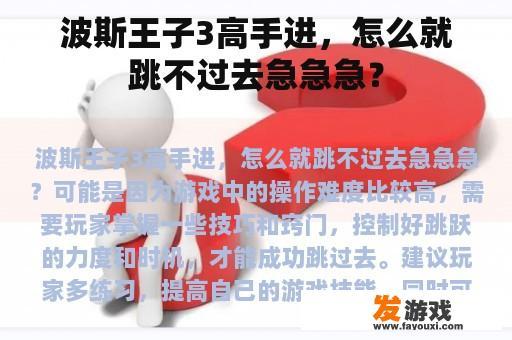 波斯王子3高手进，怎么就跳不过去急急急？