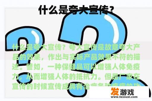 什么是夸大宣传？
