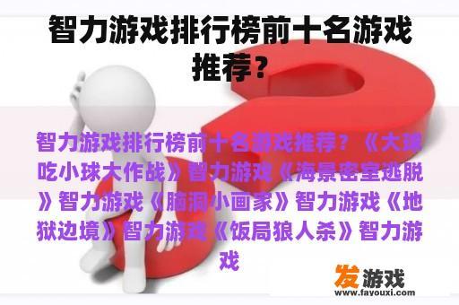 智力游戏排行榜前十名游戏推荐？