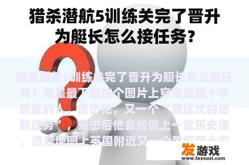 猎杀潜航5训练关完了晋升为艇长怎么接任务？