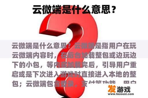 云微端技术的含义及优势