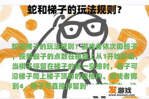 蛇和梯子的玩法规则？