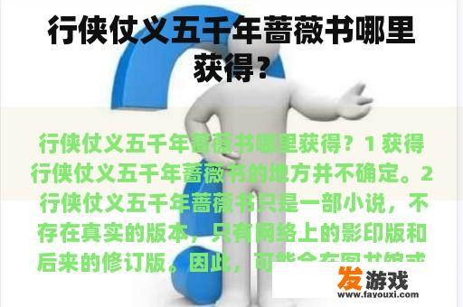 行侠仗义五千年蔷薇书哪里获得？