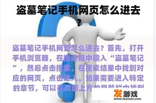 盗墓笔记手机网页怎么进去？