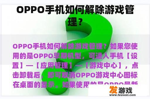 OPPO手机如何解除游戏管理？