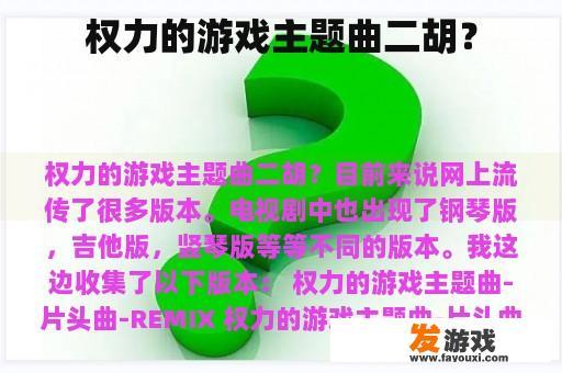 权力的游戏主题曲二胡？