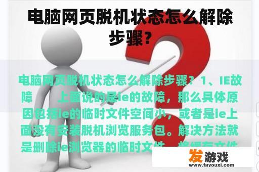 电脑网页脱机状态怎么解除步骤？