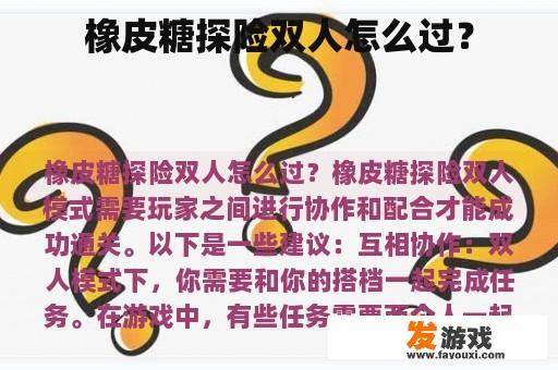 橡皮糖探险双人怎么过？