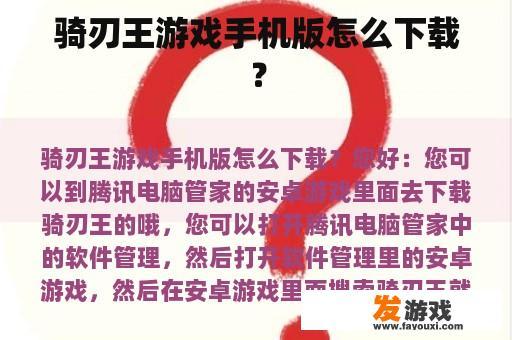骑刃王游戏手机版怎么下载？