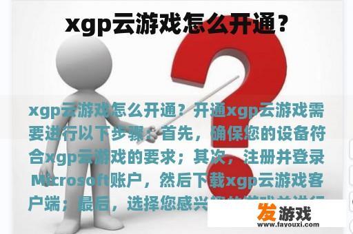 xgp云游戏怎么开通？