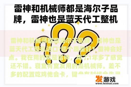 雷神和机械师都是海尔子品牌，雷神也是蓝天代工整机进口?哪个质量好？