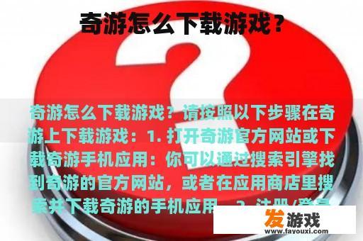 奇游怎么下载游戏？